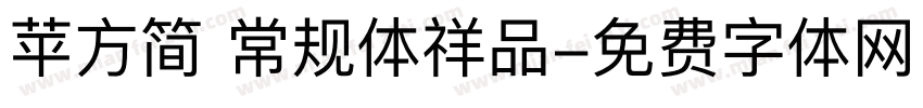 苹方简 常规体祥品字体转换